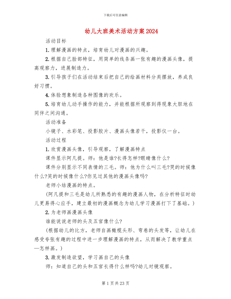 幼儿大班美术活动方案2024(15篇)_第1页