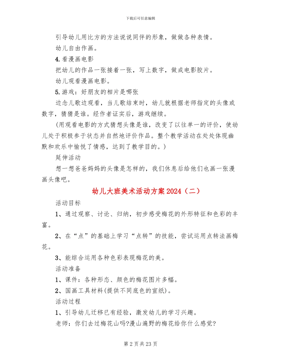 幼儿大班美术活动方案2024(15篇)_第2页
