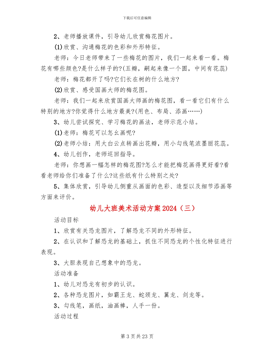 幼儿大班美术活动方案2024(15篇)_第3页
