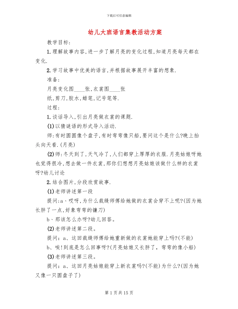 幼儿大班语言集教活动方案(10篇)_第1页