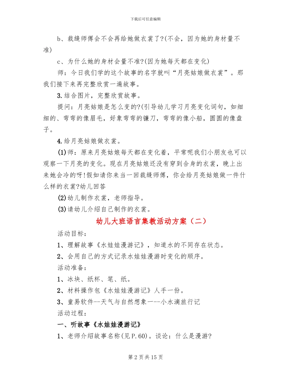 幼儿大班语言集教活动方案(10篇)_第2页
