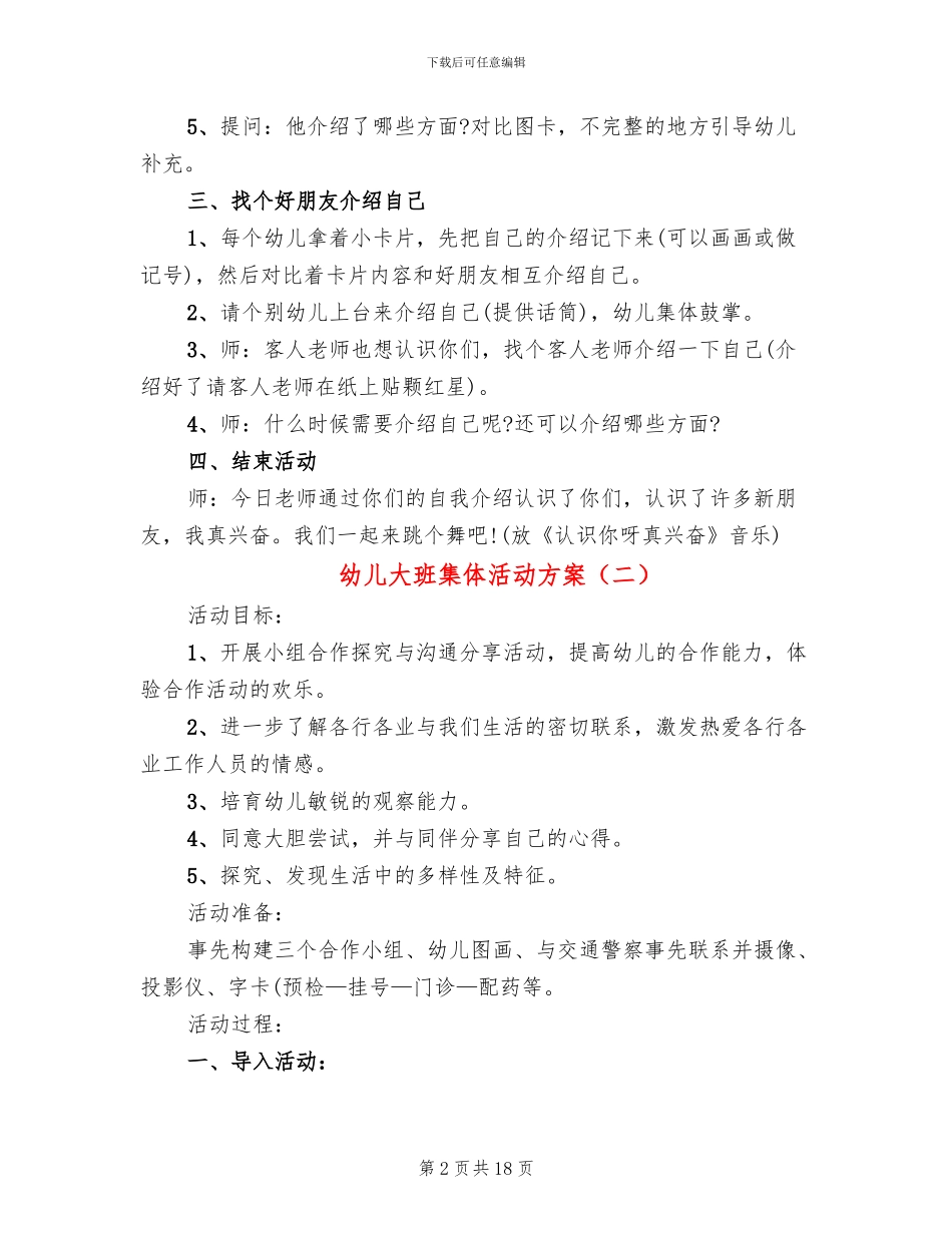 幼儿大班集体活动方案_第2页