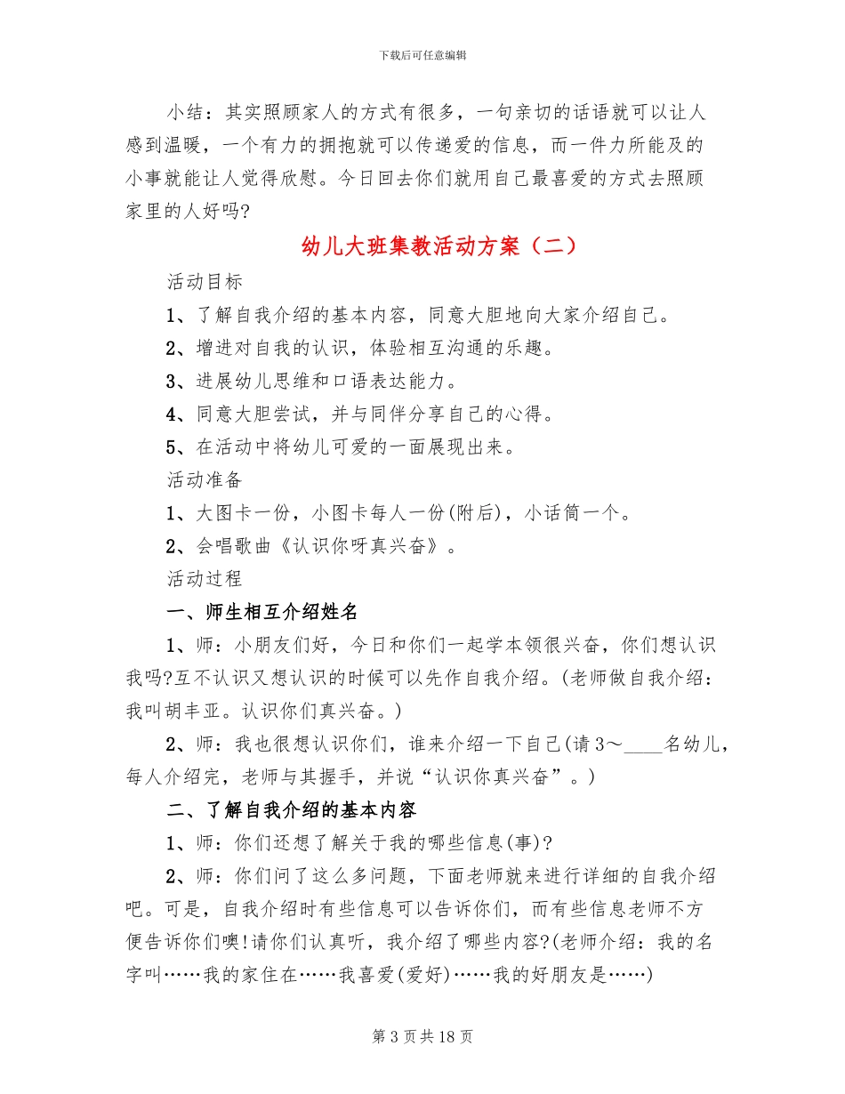 幼儿大班集教活动方案_第3页