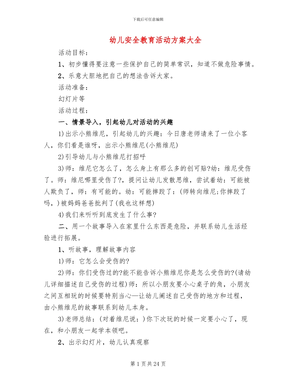 幼儿安全教育活动方案大全(15篇)_第1页