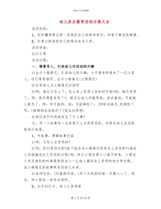 幼儿安全教育活动方案大全(15篇)