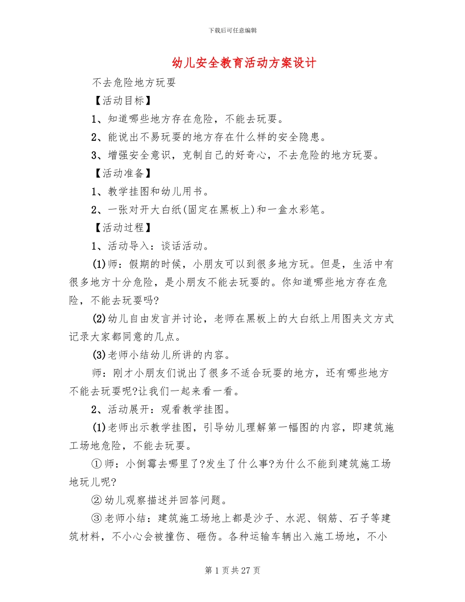 幼儿安全教育活动方案设计_第1页