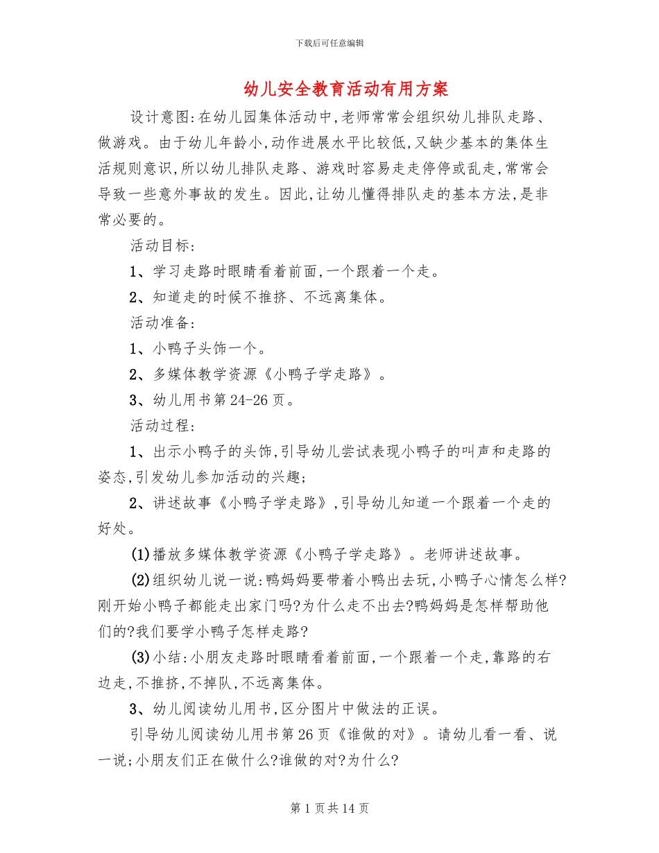 幼儿安全教育活动实用方案_第1页