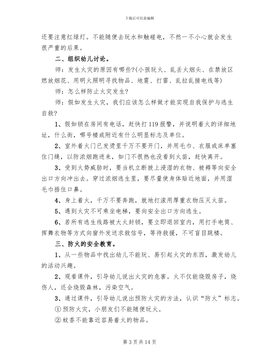 幼儿安全教育活动实用方案_第3页