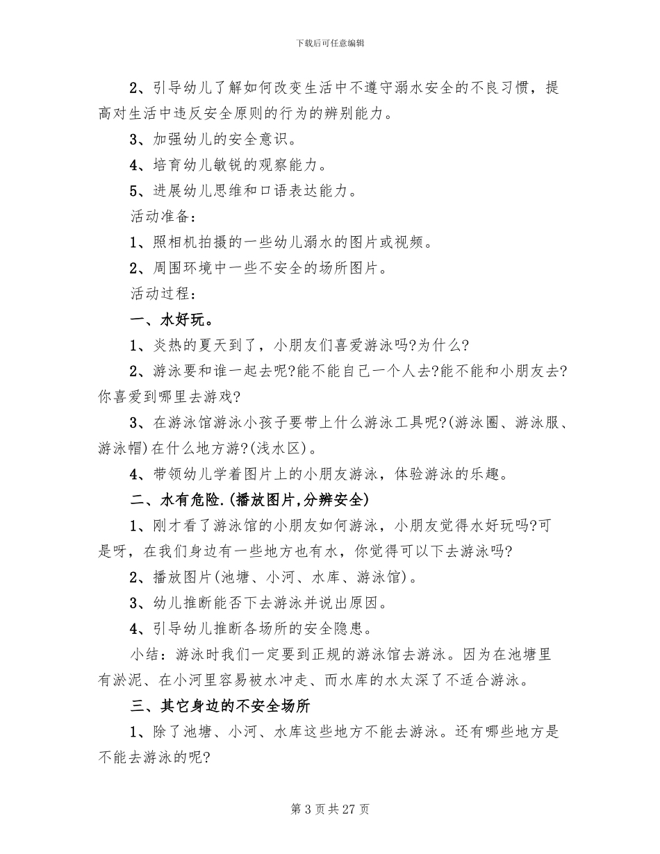幼儿安全教育活动方案锦集_第3页