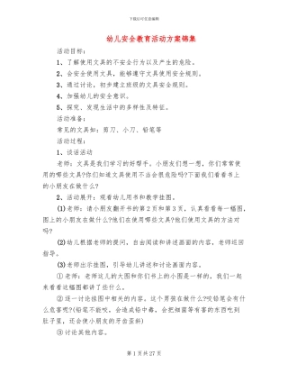 幼儿安全教育活动方案锦集