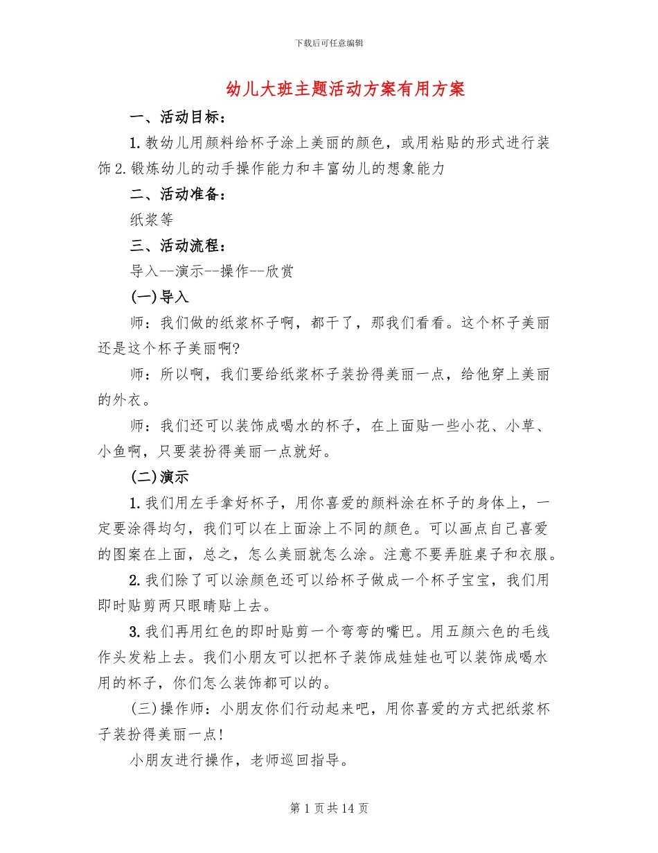 幼儿大班主题活动方案实用方案_第1页