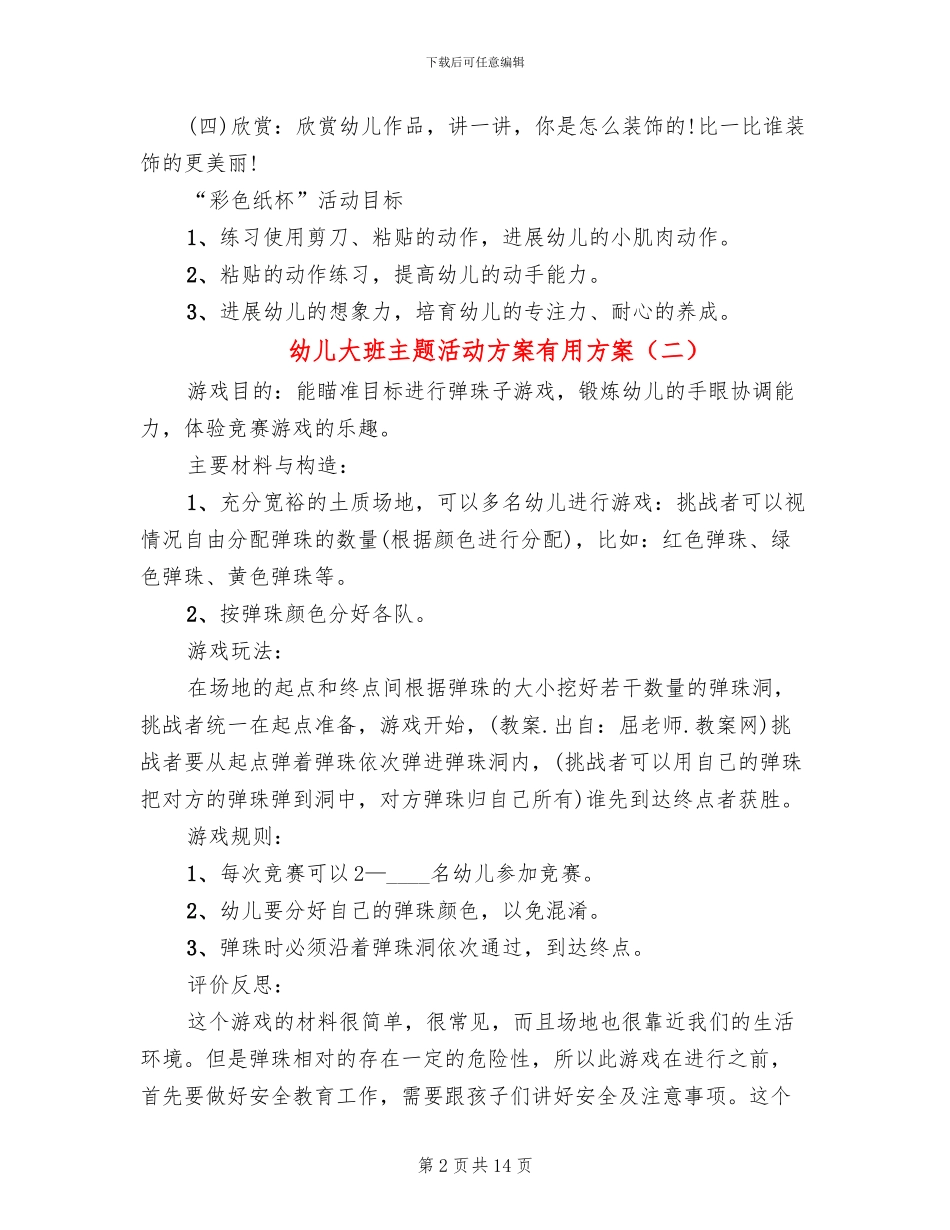 幼儿大班主题活动方案实用方案_第2页