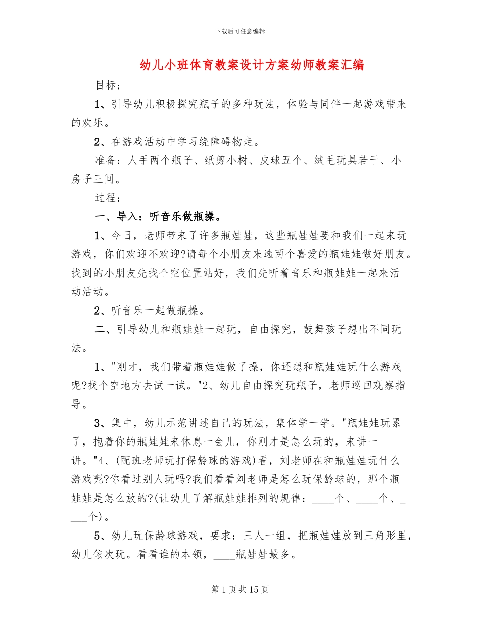 幼儿小班体育教案设计方案幼师教案汇编_第1页