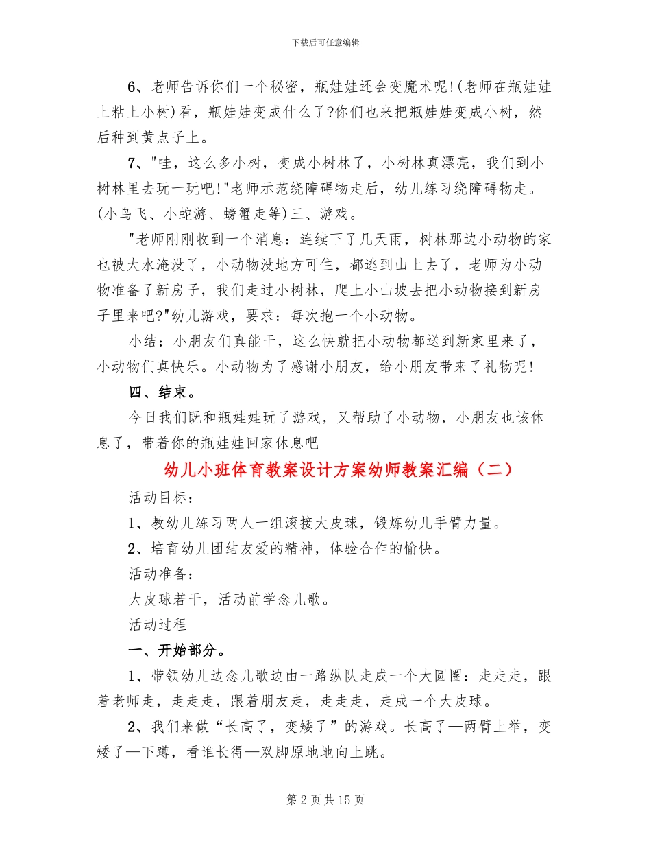 幼儿小班体育教案设计方案幼师教案汇编_第2页