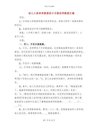 幼儿小班体育教案设计方案幼师教案汇编