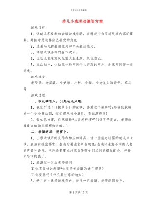 幼儿小班活动策划方案(10篇)
