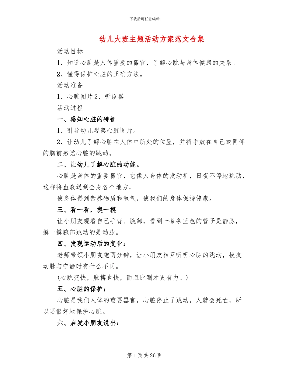 幼儿大班主题活动方案范文合集_第1页