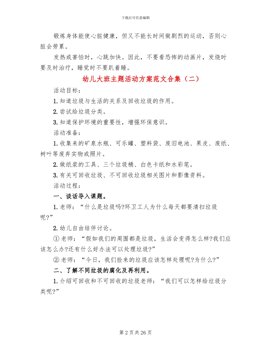 幼儿大班主题活动方案范文合集_第2页
