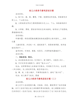 幼儿小班亲子游戏活动方案