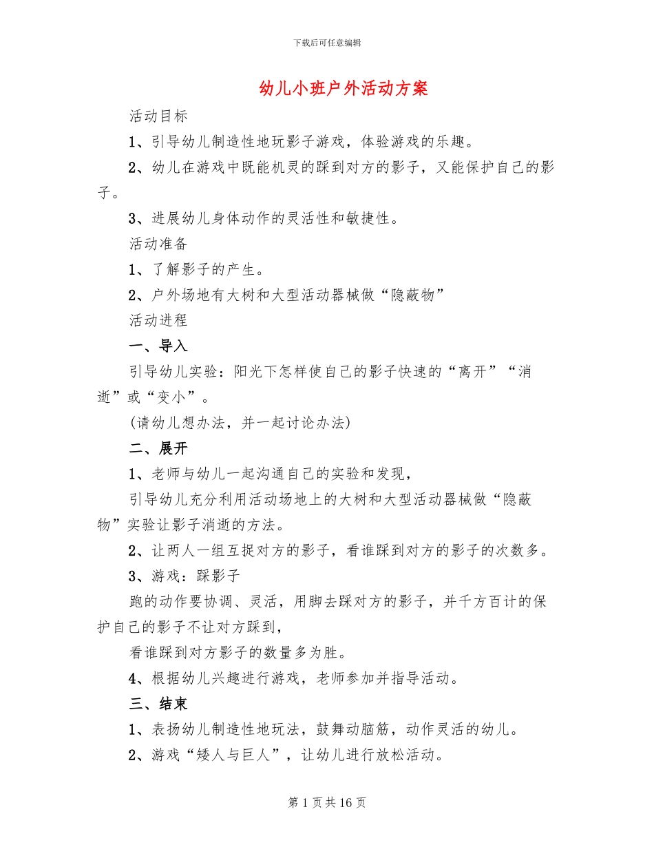 幼儿小班户外活动方案_第1页
