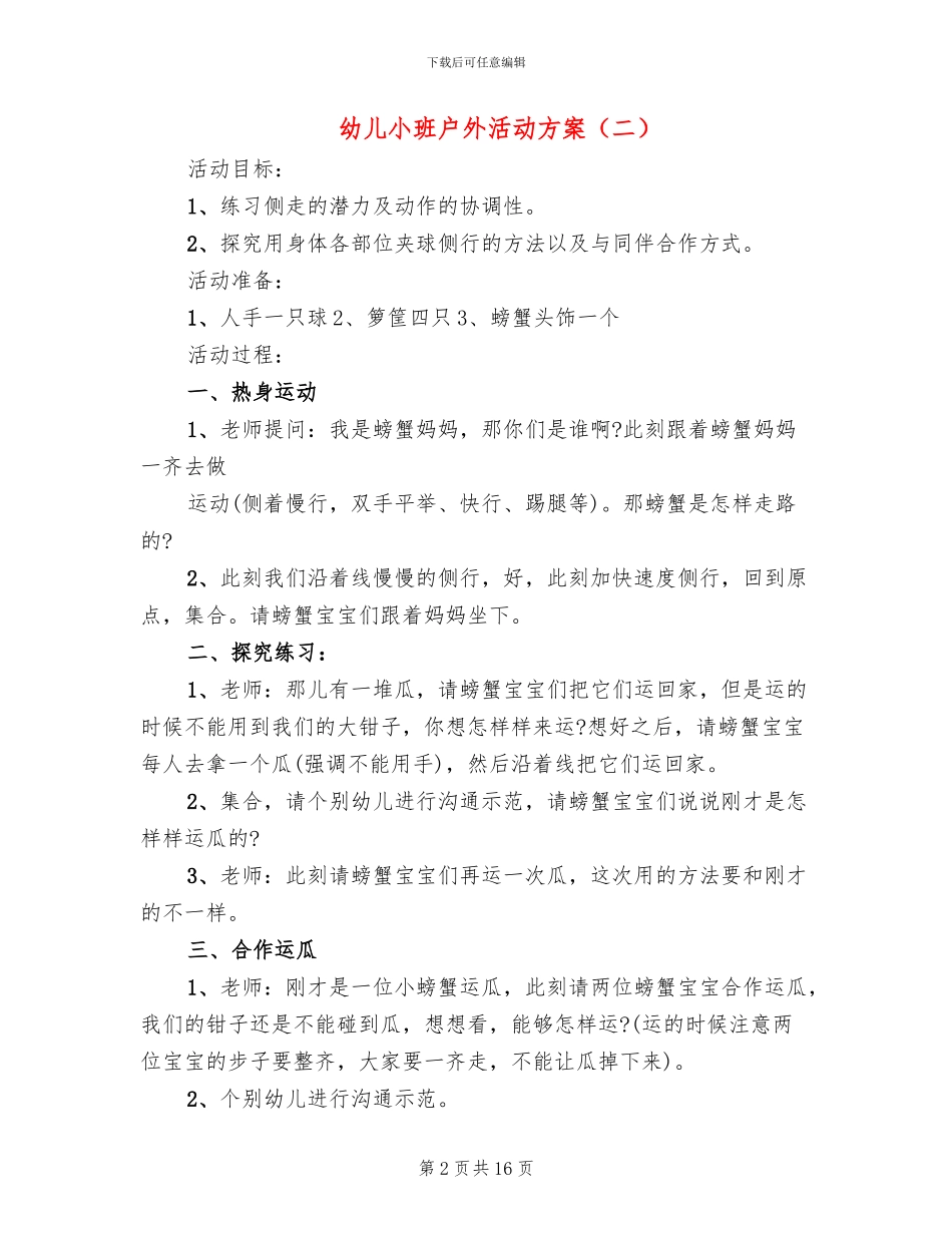 幼儿小班户外活动方案_第2页
