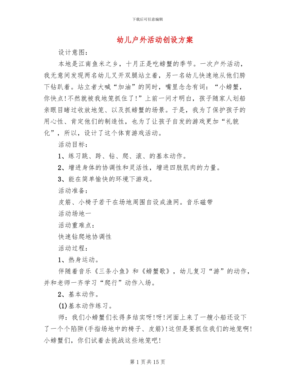 幼儿户外活动创设方案_第1页