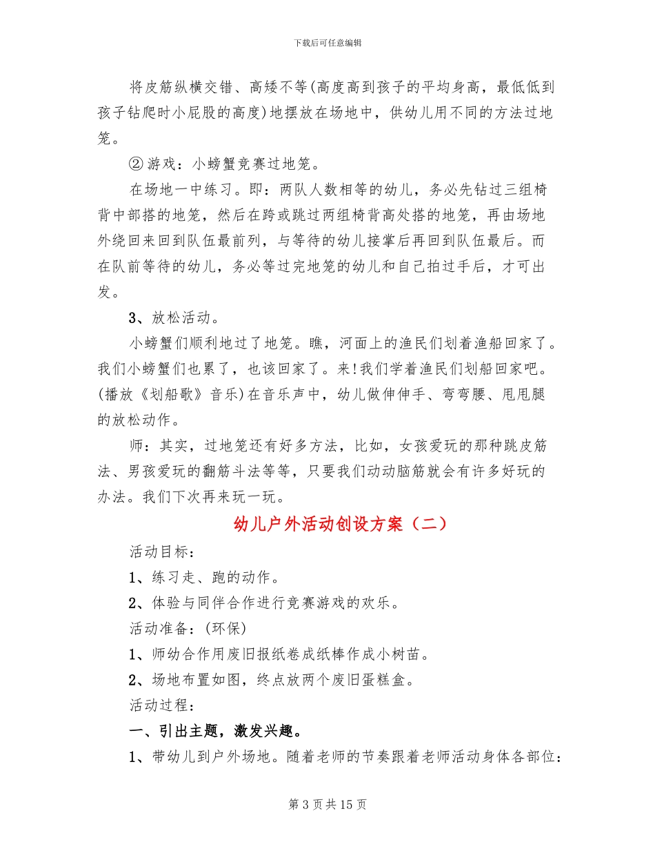 幼儿户外活动创设方案_第3页