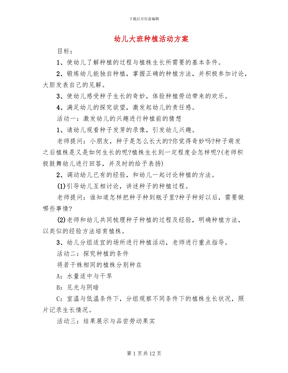 幼儿大班种植活动方案(10篇)_第1页