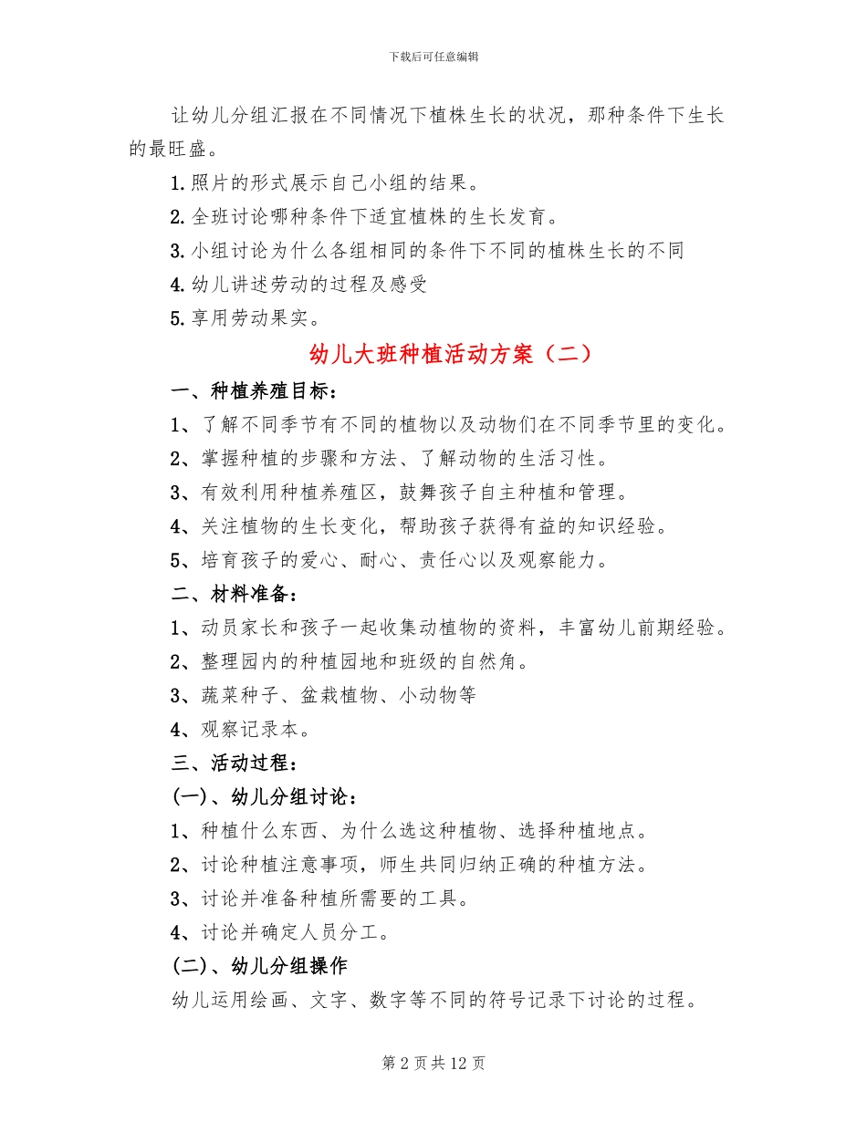 幼儿大班种植活动方案(10篇)_第2页