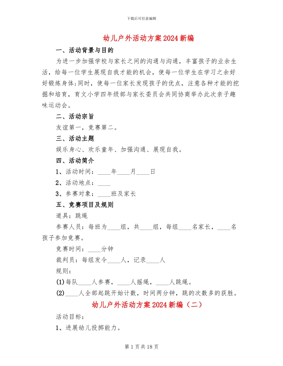 幼儿户外活动方案2024新编(10篇)_第1页