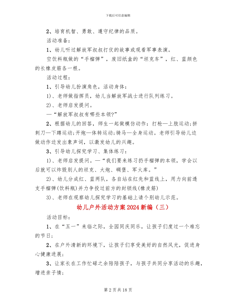 幼儿户外活动方案2024新编(10篇)_第2页
