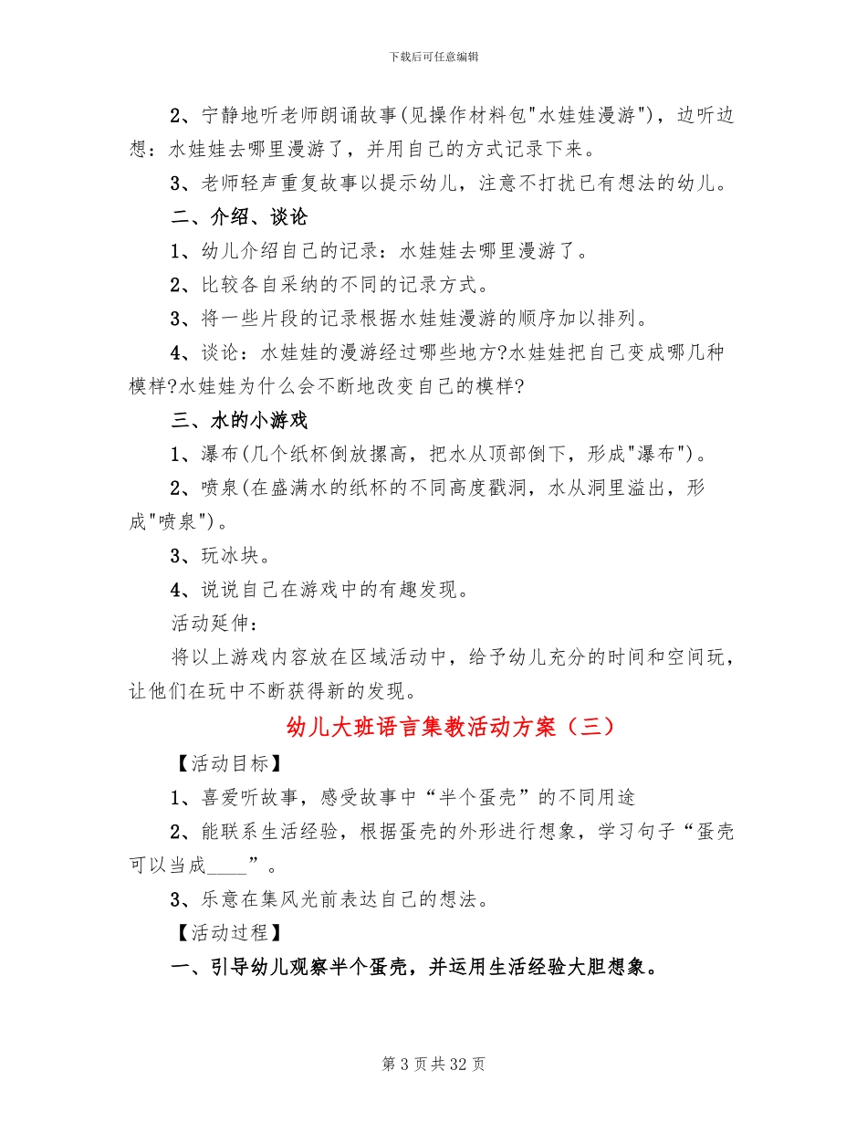 幼儿大班语言集教活动方案_第3页
