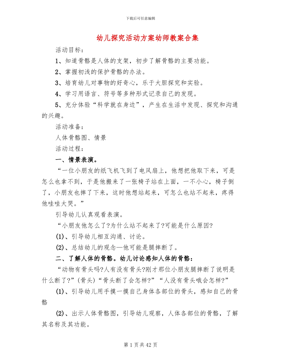 幼儿探索活动方案幼师教案合集_第1页
