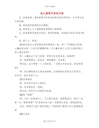 幼儿感恩节活动方案