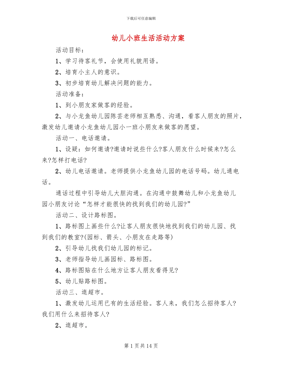 幼儿小班生活活动方案_第1页