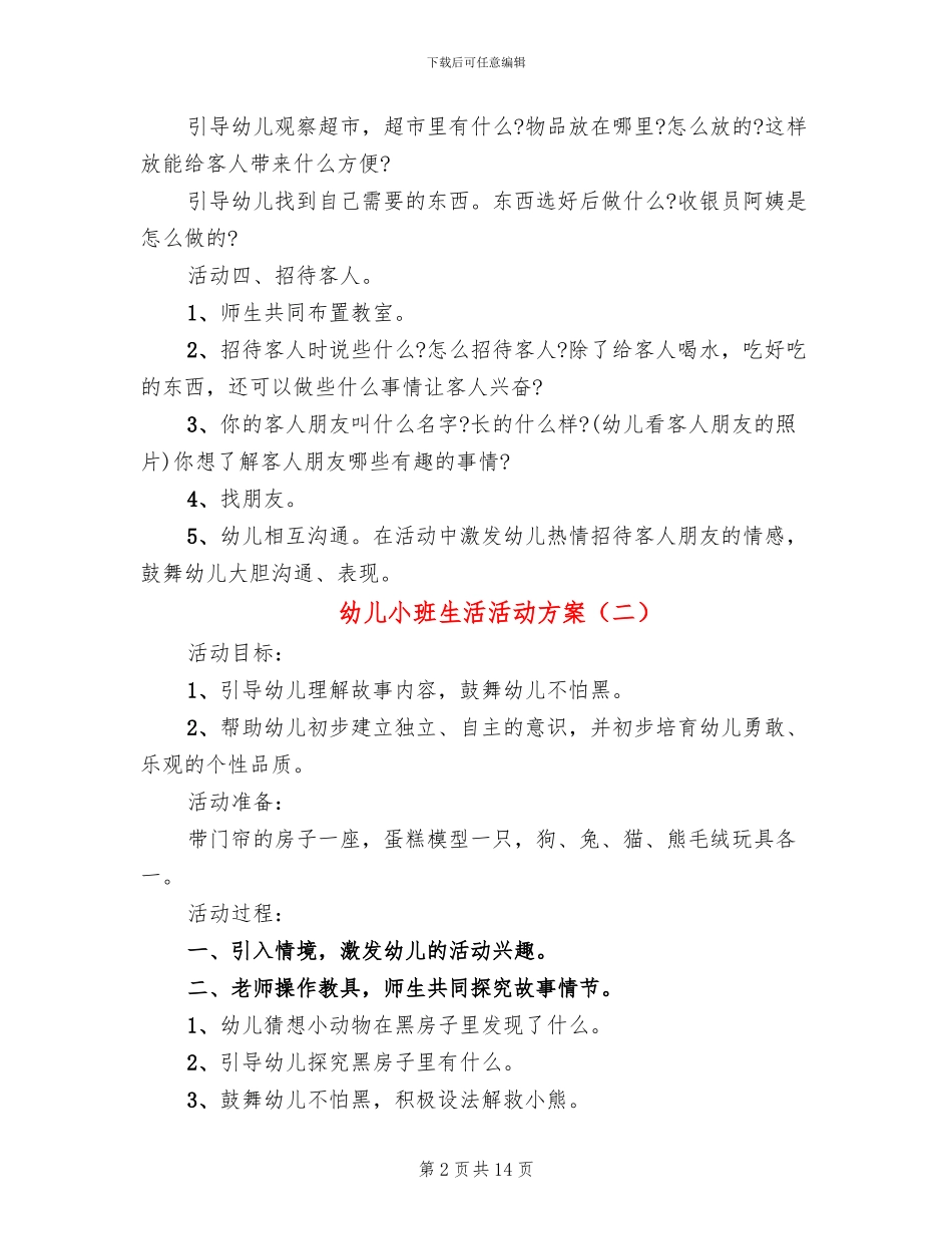幼儿小班生活活动方案_第2页
