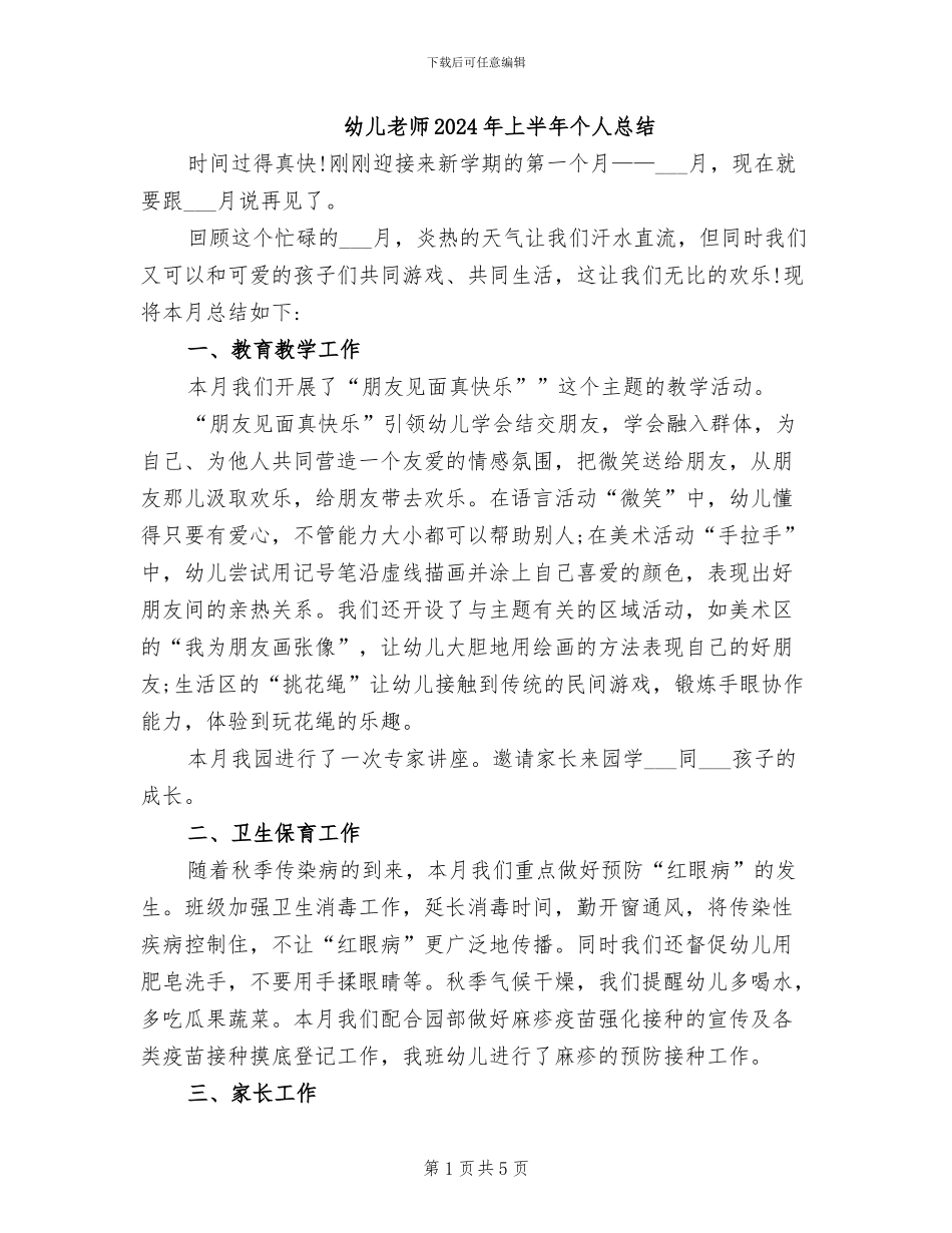 幼儿教师2024年上半年个人总结_第1页