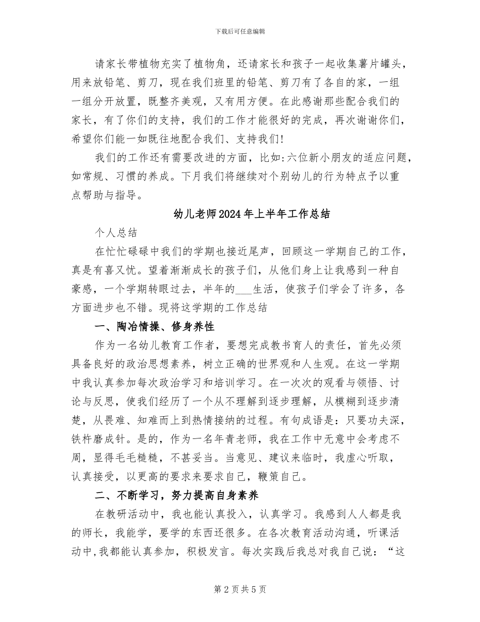 幼儿教师2024年上半年个人总结_第2页