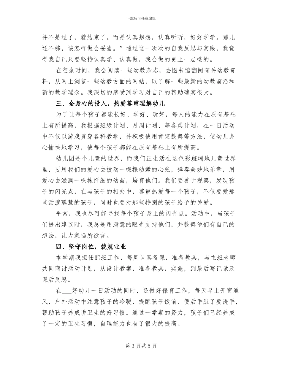 幼儿教师2024年上半年个人总结_第3页