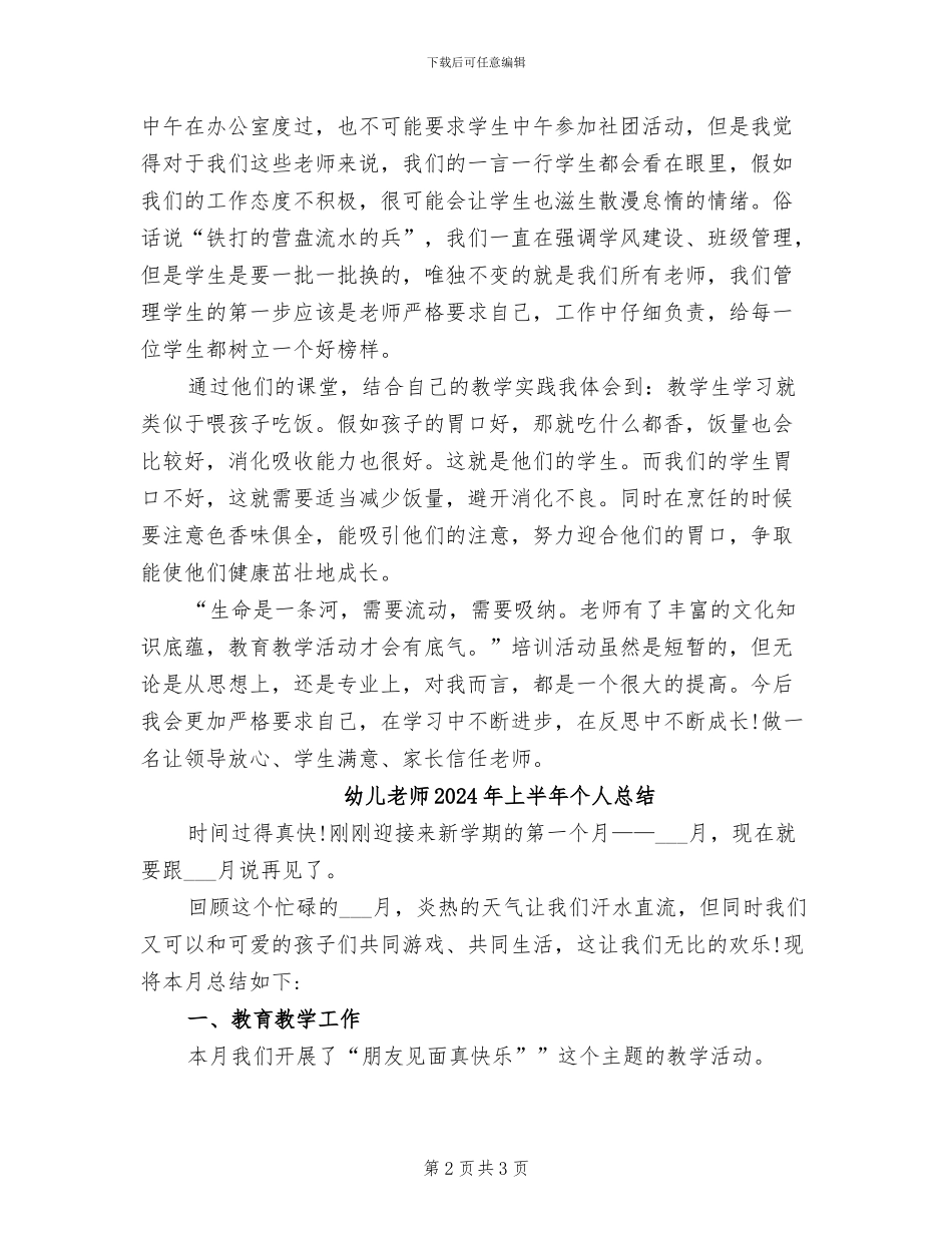 幼儿教师2024年上半年个人工作总结范文_第2页