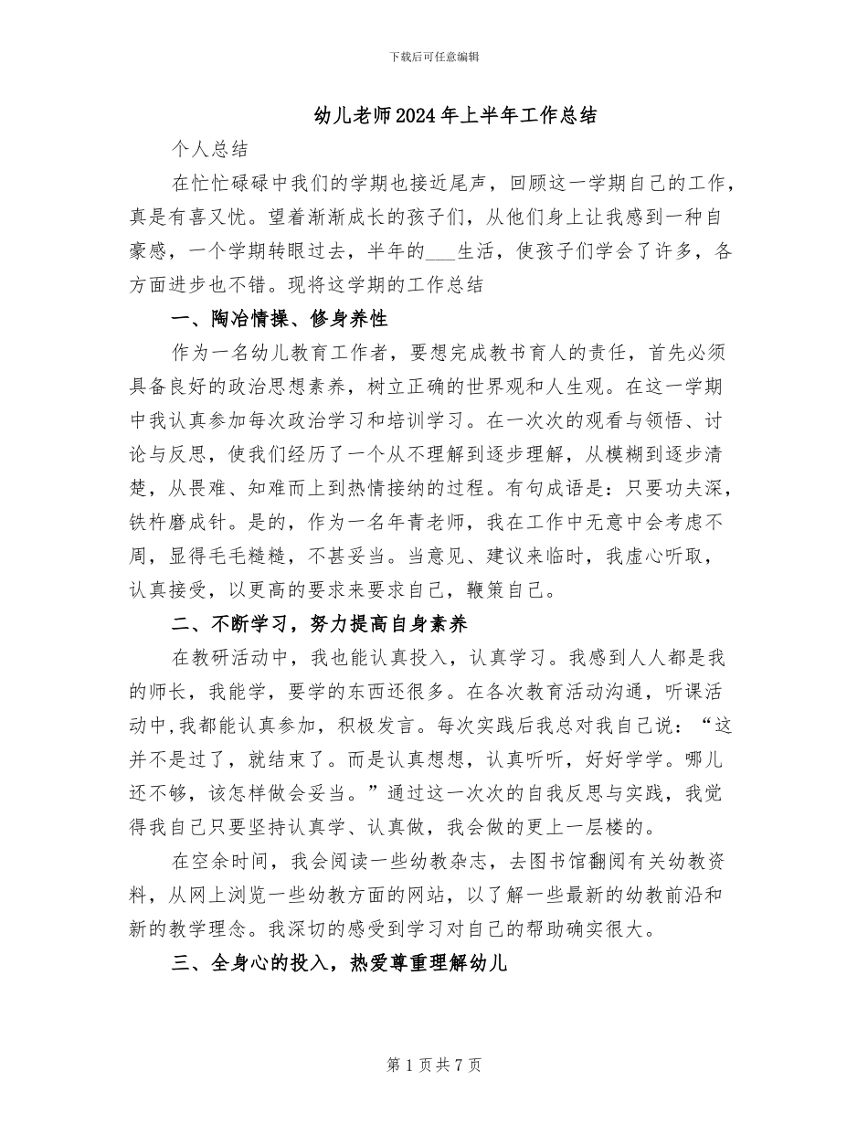 幼儿教师2024年上半年工作总结_第1页