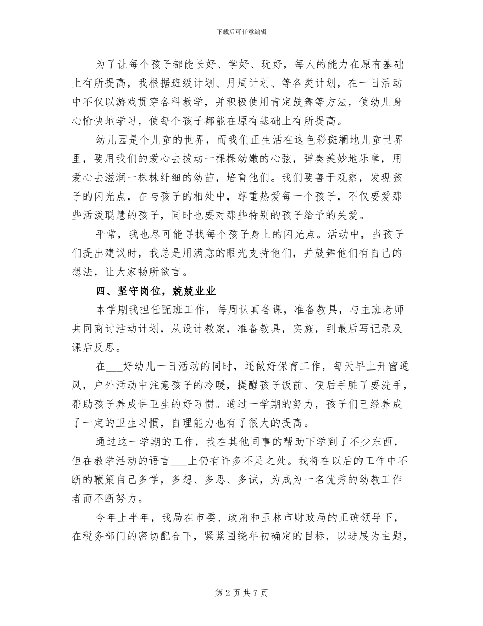 幼儿教师2024年上半年工作总结_第2页