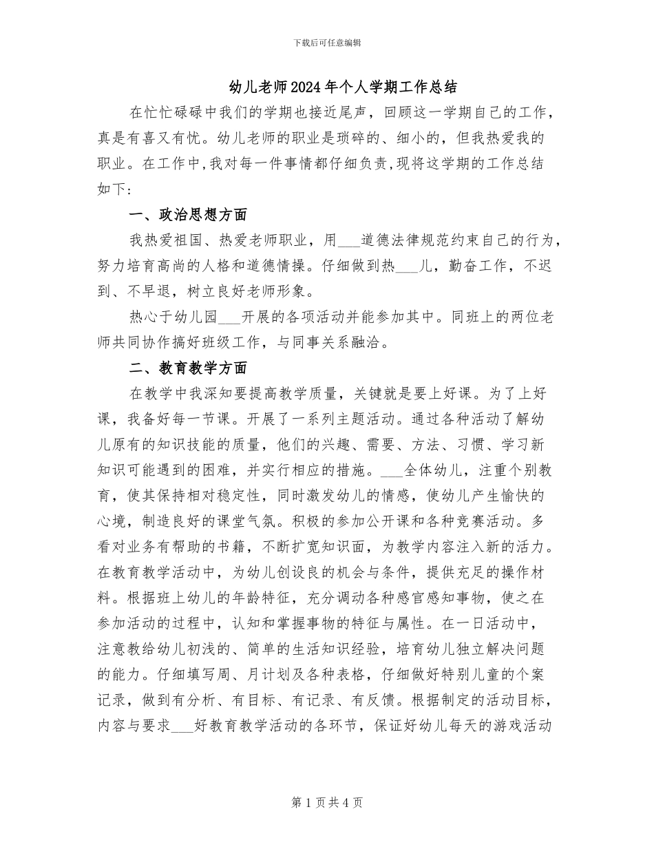幼儿教师2024年个人学期工作总结_第1页
