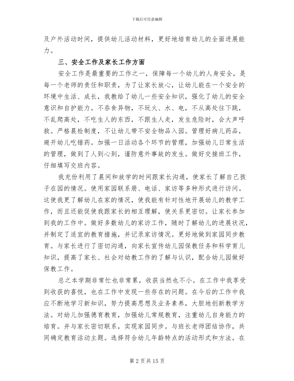 幼儿教师2024年个人工作总结范文_第2页