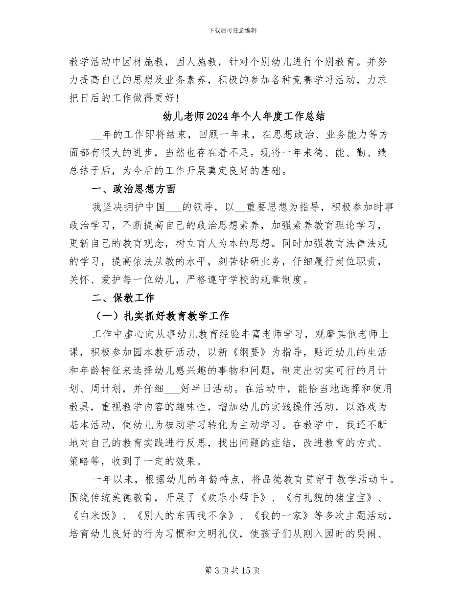 幼儿教师2024年个人工作总结范文_第3页
