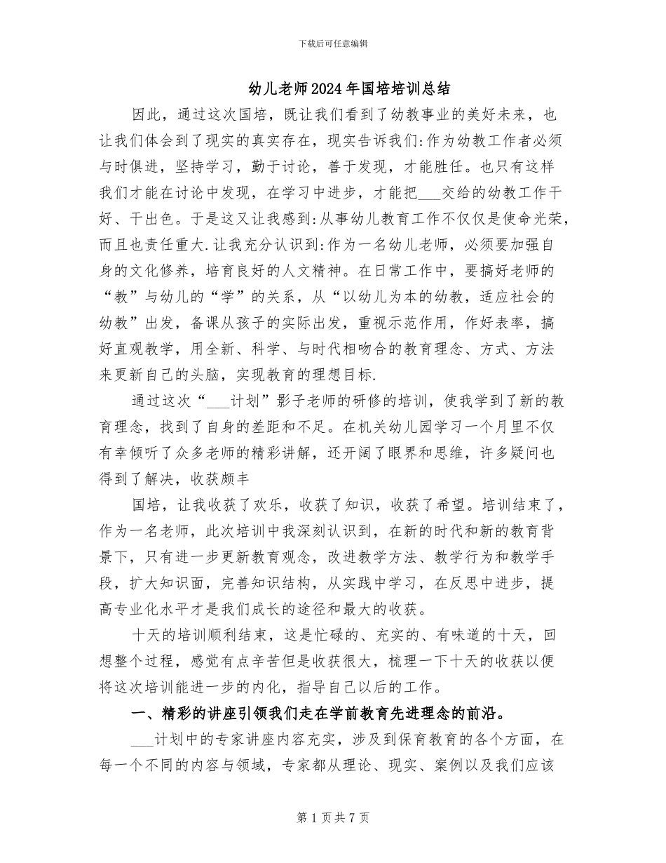 幼儿教师2024年国培培训总结_第1页