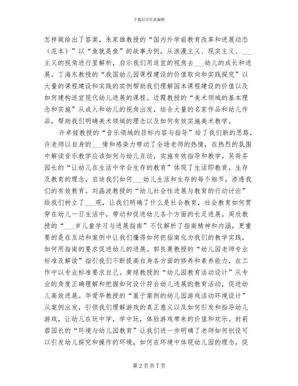幼儿教师2024年国培培训总结_第2页