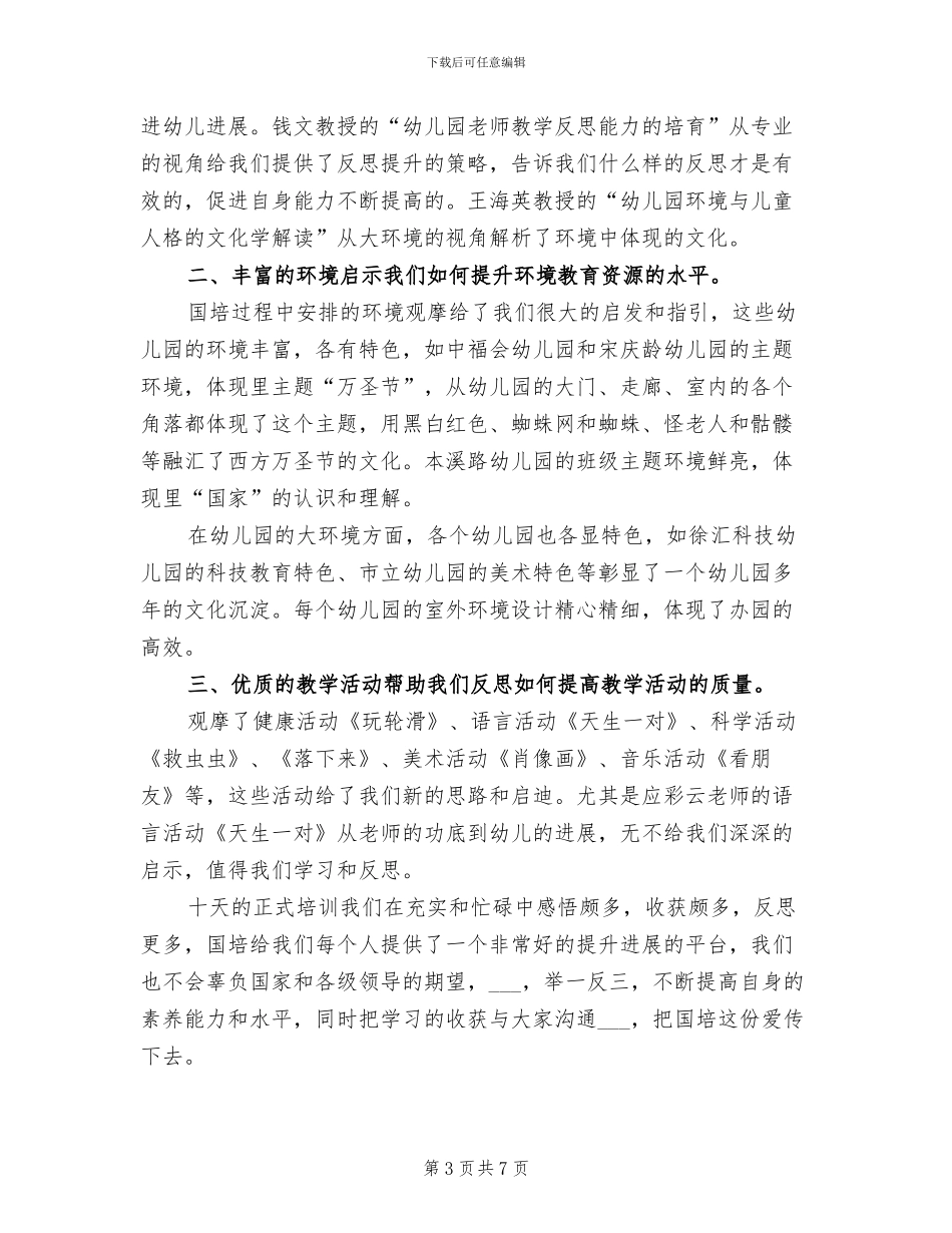 幼儿教师2024年国培培训总结_第3页