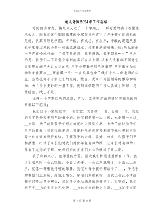 幼儿教师2024年工作总结