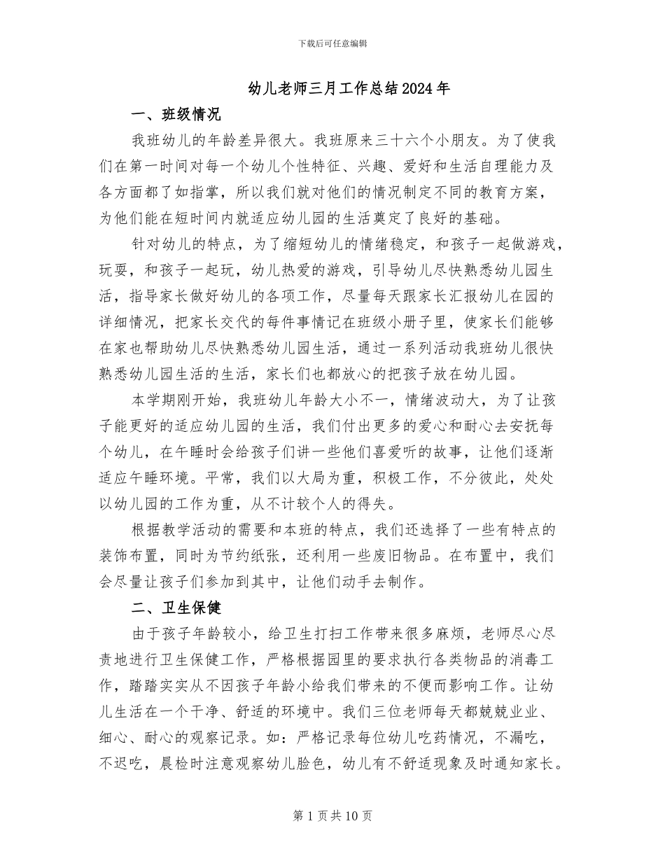 幼儿教师三月工作总结2024年_第1页